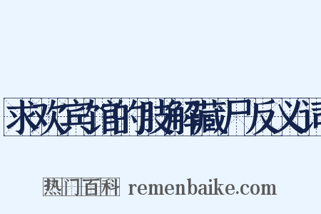 求欢宾馆的肢解藏尸反义词是什么意思的图片